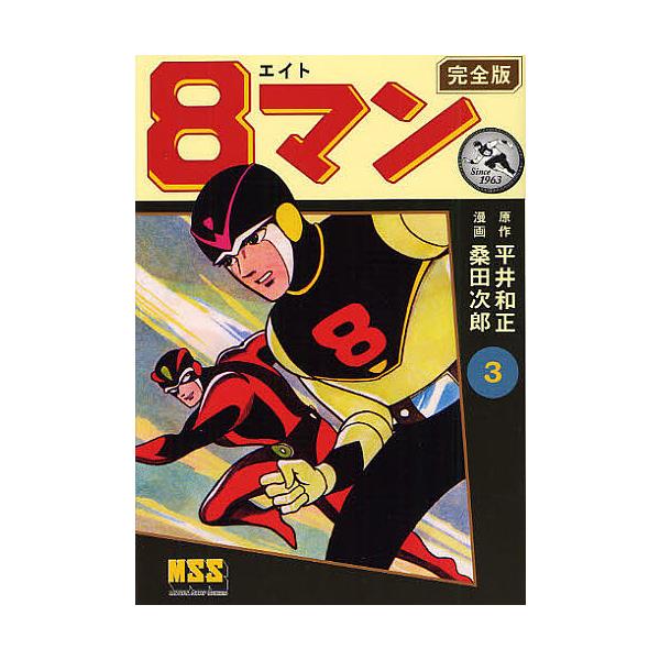 8マン 完全版 3/平井和正/桑田次郎