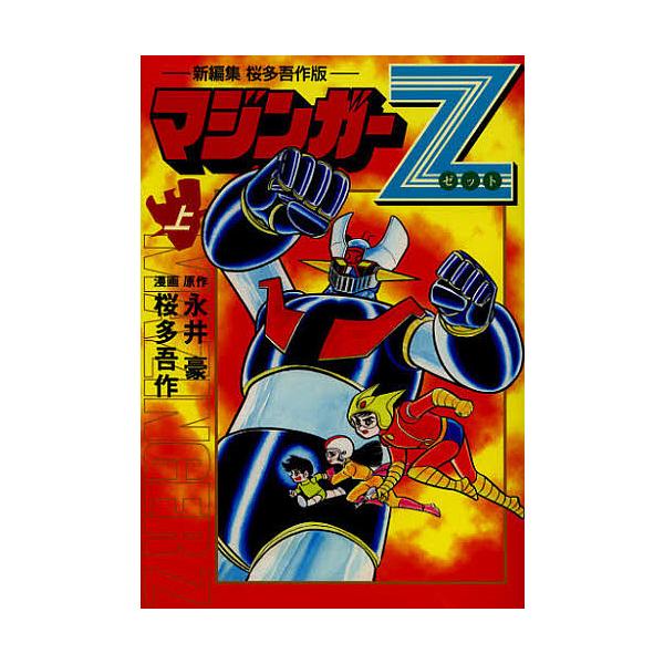 【双葉社】マジンガーZ / 原作 永井豪、作画 桜田吾作 bookfan_bk-477591460x