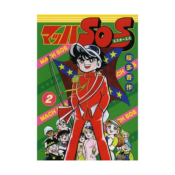 マッハSOS 2/桜多吾作
