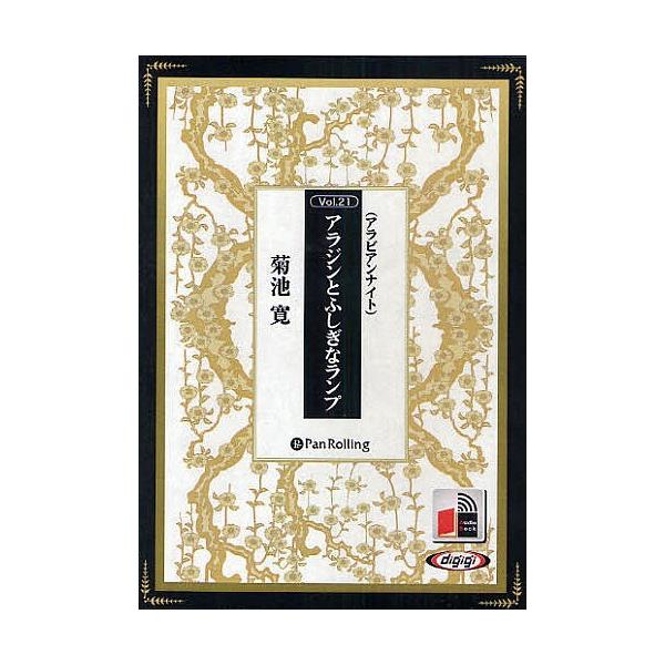 著:菊池寛出版社:パンローリングシリーズ名等:Audio Book ２１キーワード:CDアラジンとふしぎなランプ菊池寛 しーでいーあらじんとふしぎならんぷＣＤ シーデイーアラジントフシギナランプＣＤ きくち ひろし キクチ ヒロシ