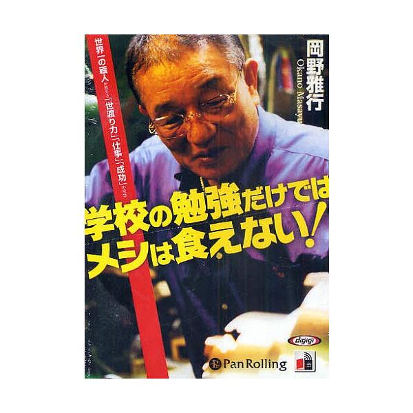 CD 学校の勉強だけではメシは食えない!/岡野雅行