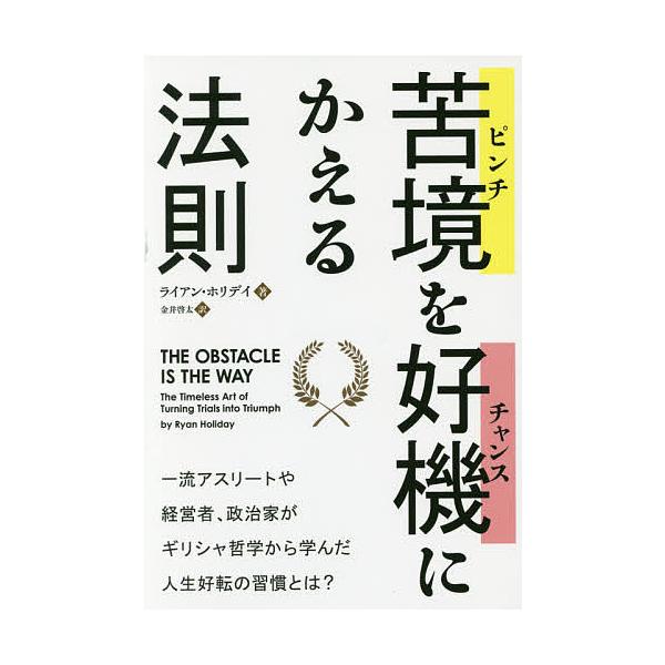 苦境(ピンチ)を好機(チャンス)にかえる法則/ライアン・ホリデイ/金井啓太
