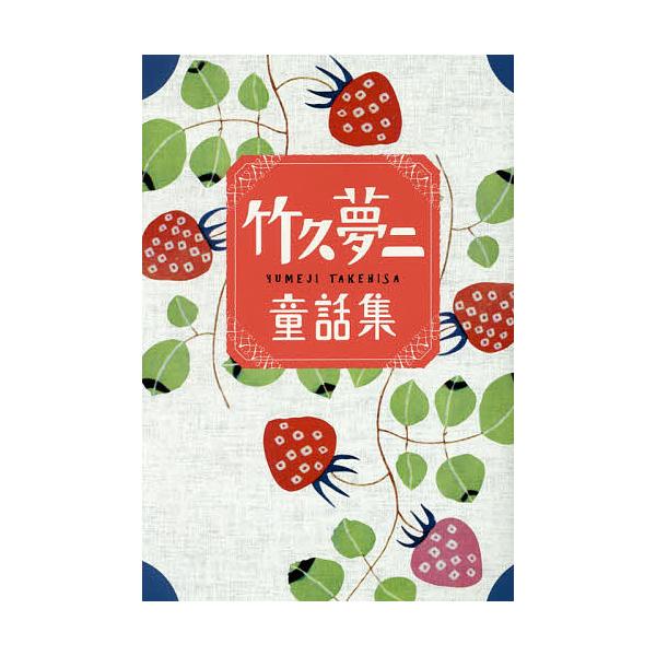 著:竹久夢二出版社:パンローリング発売日:2017年05月キーワード:竹久夢二童話集草の実春竹久夢二 プレゼント ギフト 誕生日 子供 クリスマス 子ども こども たけひさゆめじどうわしゆうくさのみはる タケヒサユメジドウワシユウクサノミハ...