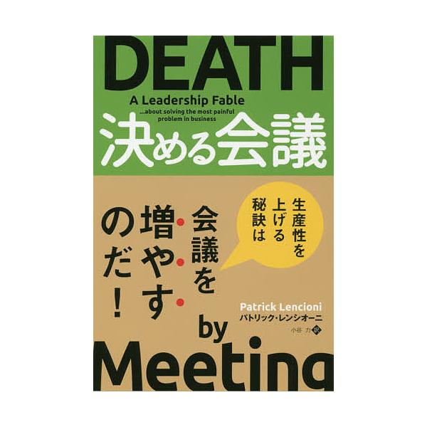決める会議/パトリック・レンシオーニ/小谷力
