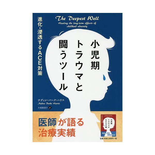 著:ナディン・バーク・ハリス　訳:片桐恵理子出版社:パンローリング発売日:2019年12月シリーズ名等:フェニックスシリーズ ９５キーワード:小児期トラウマと闘うツール進化・浸透するACE対策ナディン・バーク・ハリス片桐恵理子 しようにきと...