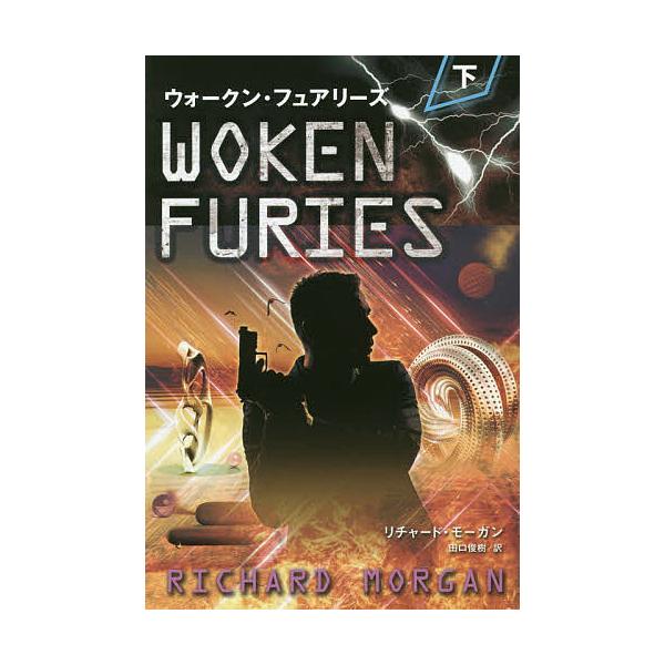 著:リチャード・モーガン　訳:田口俊樹出版社:パンローリング発売日:2020年05月シリーズ名等:フェニックスシリーズ １０４キーワード:ウォークン・フュアリーズ下リチャード・モーガン田口俊樹 うおーくんふゆありーず２ ウオークンフユアリー...