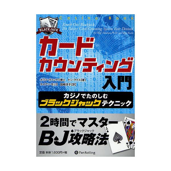 カードカウンティング入門 カジノでたのしむブラックジャックテクニック/オラフ・ヴァンクラ/ケン・フクス/ライアン・モリス