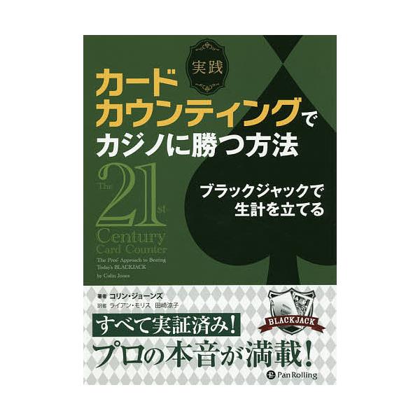 実践カードカウンティングでカジノに勝つ方法 ブラックジャックで生計を立てる/コリン・ジョーンズ/ライアン・モリス/田崎涼子