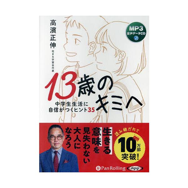出版社:パンローリング発売日:2023年08月シリーズ名等:オーディオブック MP３音声データCDキーワード:CD１３歳のキミへ中学生生活に自信が しーでいー１３さいのきみへちゆうがくせい シーデイー１３サイノキミヘチユウガクセイ たかはま...