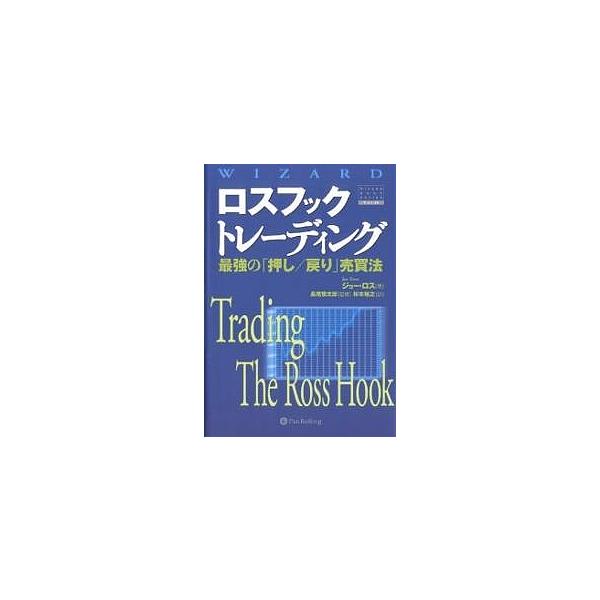 ロスフックトレーディング 最強の「押し/戻り」売買法/ジョー・ロス/杉本裕之