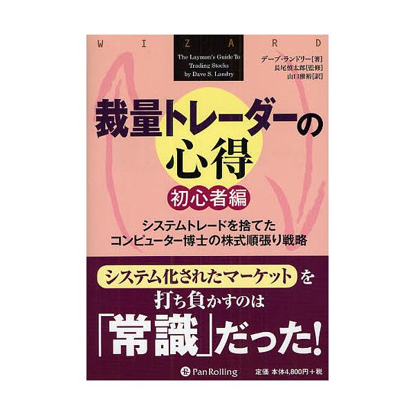 裁量トレーダーの心得 初心者編/デーブ・ランドリー/長尾慎太郎/山口雅裕
