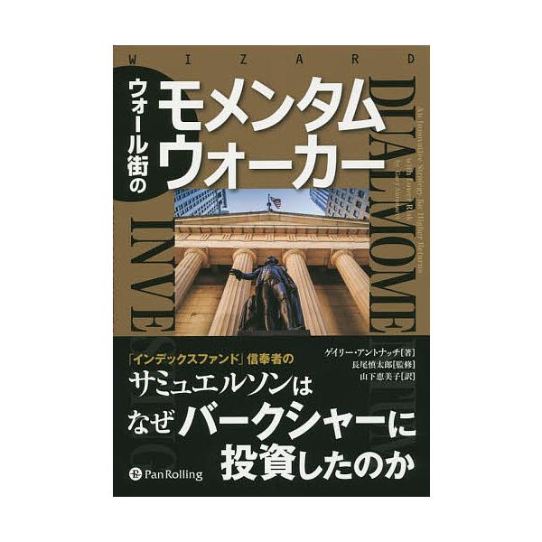 ウォール街のモメンタムウォーカー/ゲイリー・アントナッチ/長尾慎太郎/山下恵美子