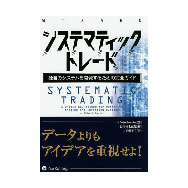 システマティックトレード 独自のシステムを開発するための完全ガイド システマティックトレード 独自のシステムを開発するための完全ガイド