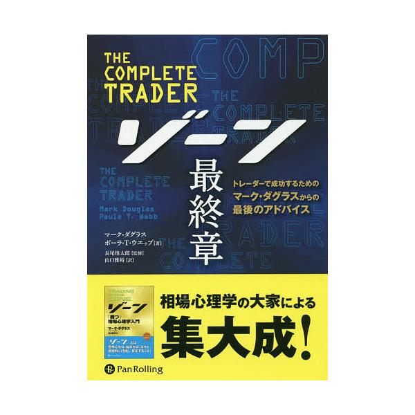ゾーン最終章 トレーダーで成功するためのマーク ダグラスからの最後のアドバイス マーク ダグラス ポーラ T ウエッブ 長尾慎太郎 Buyee Buyee 日本の通販商品 オークションの代理入札 代理購入