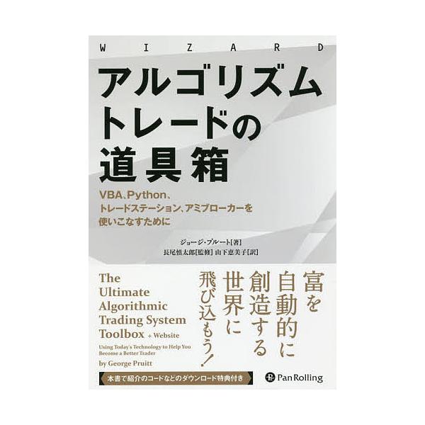 アルゴリズムトレードの道具箱 VBA、Python、トレードステーション、アミ… アルゴリズムトレードの道具箱 VBA、Python、トレードステーション