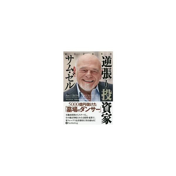 逆張り投資家サム・ゼル 5000億円儲けた「墓場のダンサー」/サム・ゼル/長尾慎太郎/井田京子