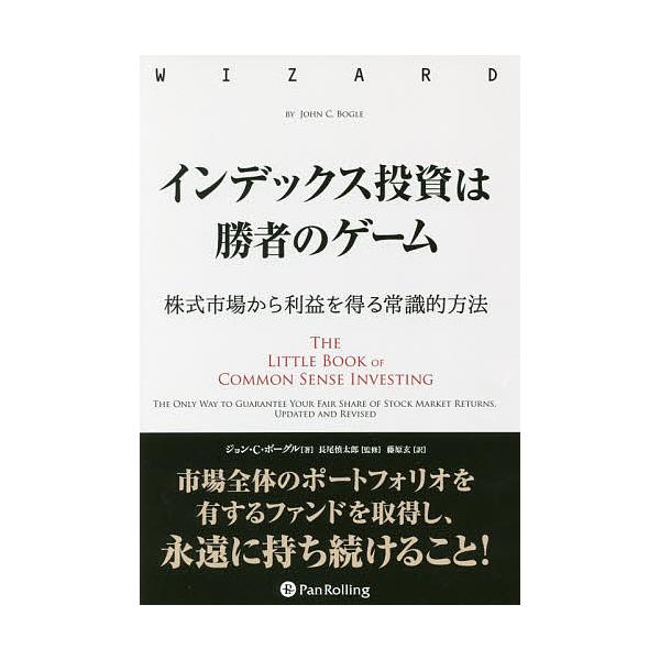 ※商品画像はイメージや仮デザインが含まれている場合があります。帯の有無など実際と異なる場合があります。著:ジョン・C・ボーグル　監修:長尾慎太郎　訳:藤原玄出版社:パンローリング発売日:2018年06月シリーズ名等:ウィザードブックシリーズ...