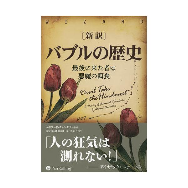 〈新訳〉バブルの歴史 最後に来た者は悪魔の餌食/エドワード・チャンセラー/長尾慎太郎/山下恵美子