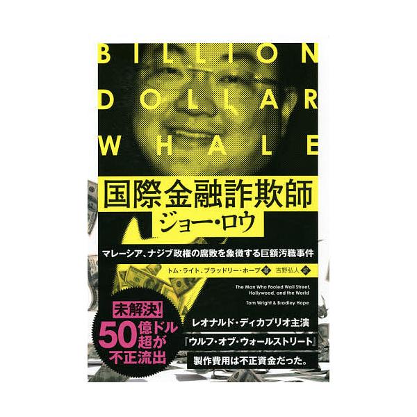 国際金融詐欺師ジョー・ロウ マレーシア、ナジブ政権の腐敗を象徴する巨額汚職事件/トム・ライト/ブラッドリー・ホープ/吉野弘人