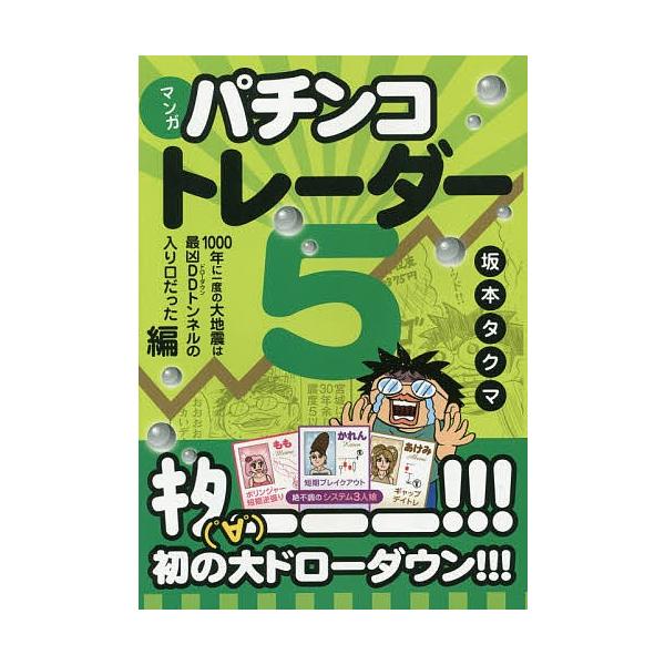 マンガパチンコトレーダー 5/坂本タクマ