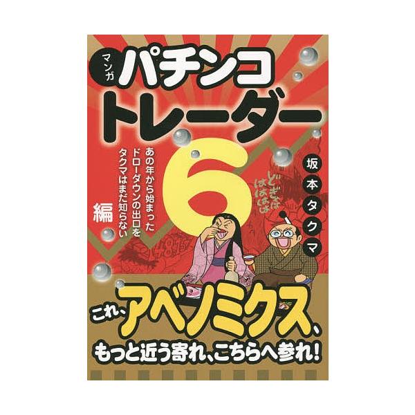 マンガパチンコトレーダー 6/坂本タクマ