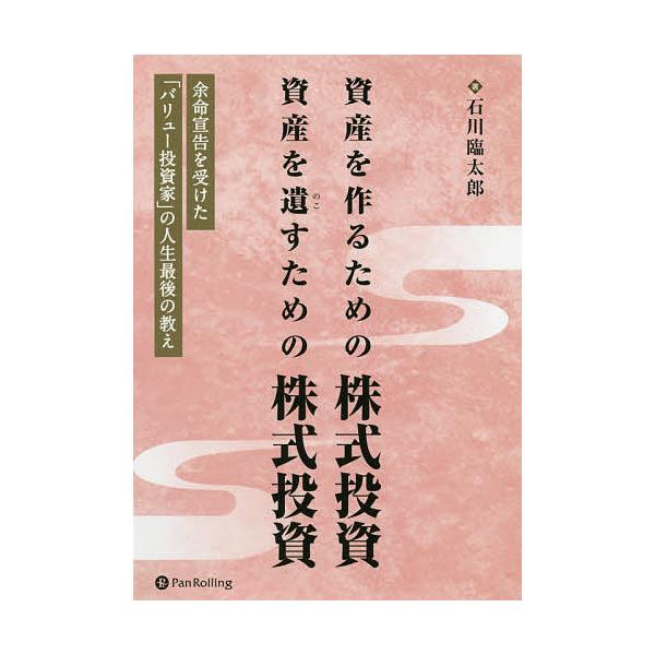 資産を作るための株式投資資産を遺すための株式投資 余命宣告を受けた バリュー投資家 の人生最後の教え 石川臨太郎 著 Gqoshm58ny 本 雑誌 コミック Tdsc Sn
