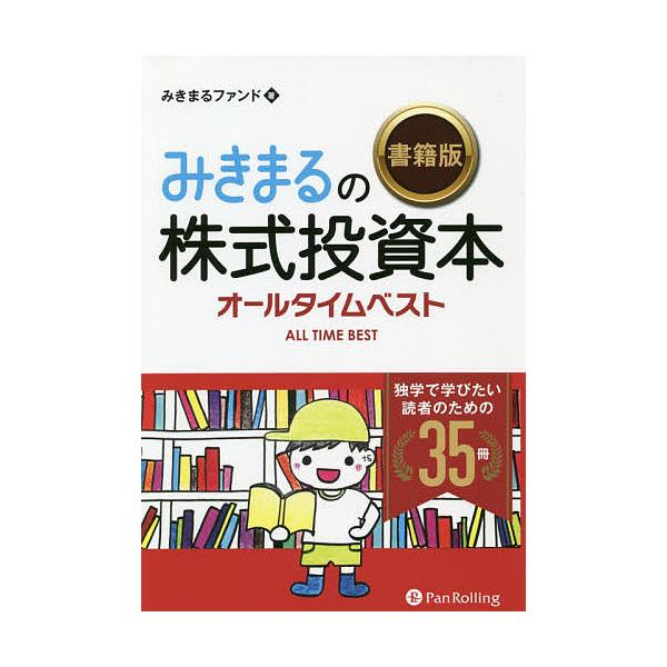 みきまるの書籍版株式投資本オールタイムベスト 独学で学びたい読者のための35冊/みきまるファンド