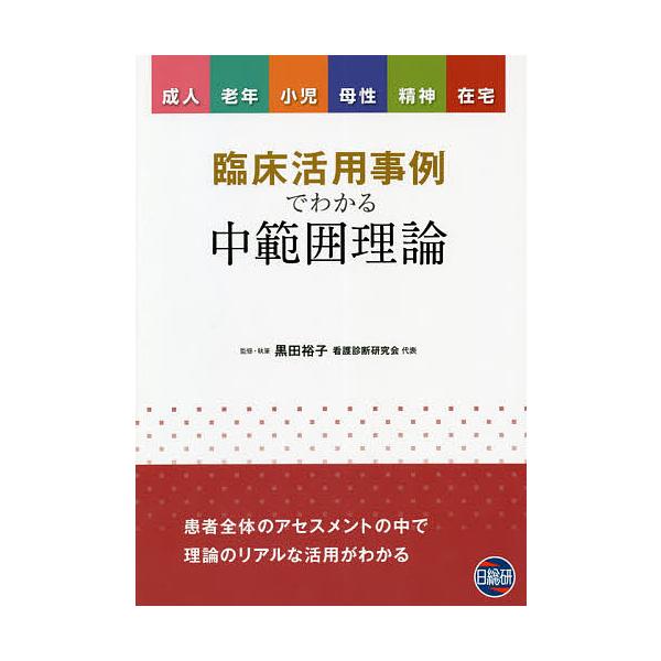 監修:黒田裕子出版社:日総研出版発売日:2020年07月キーワード:臨床活用事例でわかる中範囲理論成人老年小児母性精神在宅黒田裕子 りんしようかつようじれいでわかるちゆうはんいりろん リンシヨウカツヨウジレイデワカルチユウハンイリロン くろ...