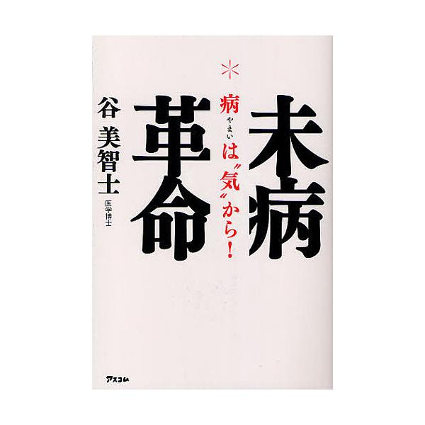 未病革命 病は“気”から!/谷美智士