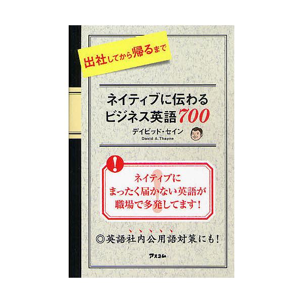 出社してから帰るまでネイティブに伝わるビジネス英語700/デイビッド・セイン