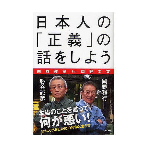 日本人の「正義」の話をしよう 白熱教室in岡野工業/勝谷誠彦/岡野雅行