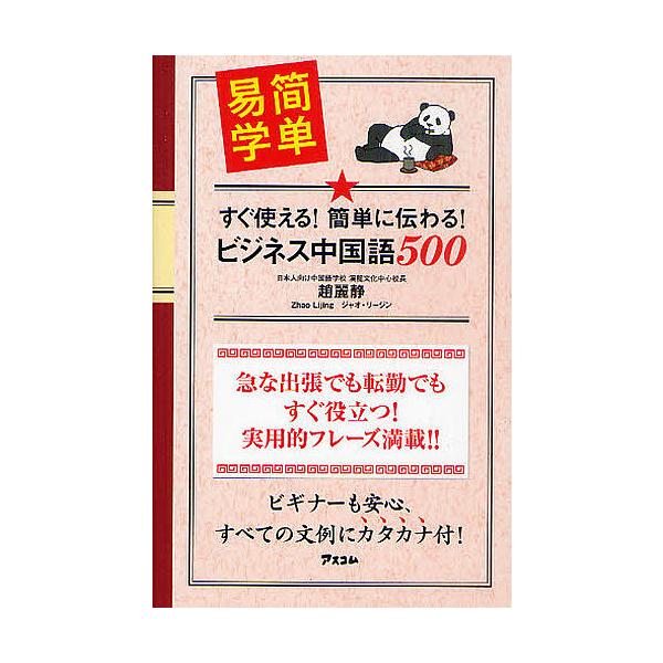 著:趙麗静　構成:高畑龍一出版社:アスコム発売日:2011年08月キーワード:すぐ使える！簡単に伝わる！ビジネス中国語５００趙麗静高畑龍一 すぐつかえるかんたんにつたわるびじねすちゆうごくご スグツカエルカンタンニツタワルビジネスチユウゴク...