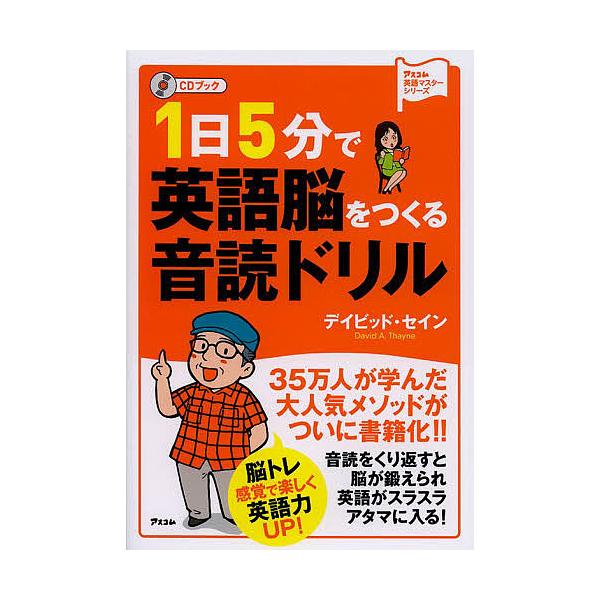 1日5分で英語脳をつくる音読ドリル CDブック/デイビッド・セイン