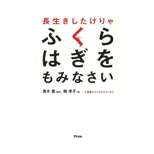 ※商品画像はイメージや仮デザインが含まれている場合があります。帯の有無など実際と異なる場合があります。監修:鬼木豊　著:槙孝子出版社:アスコム発売日:2013年07月シリーズ名等:健康プレミアムシリーズキーワード:長生きしたけりゃふくらはぎ...
