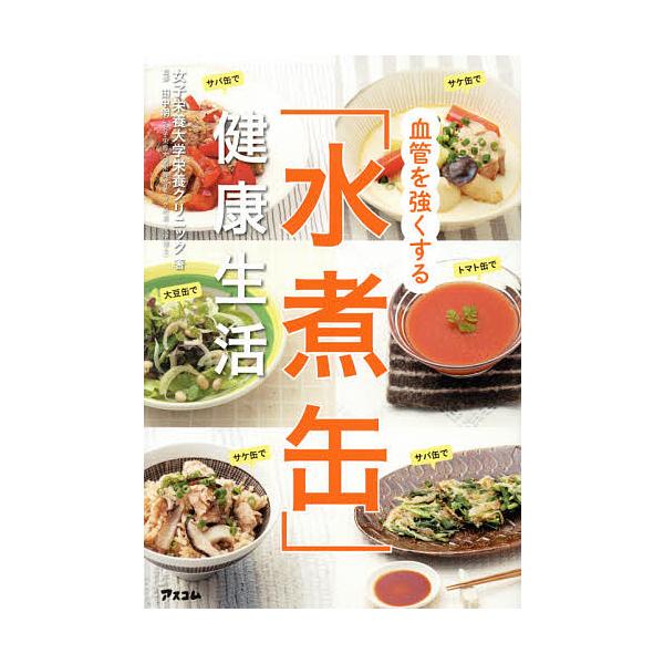 血管を強くする「水煮缶」健康生活/女子栄養大学栄養クリニック/田中明
