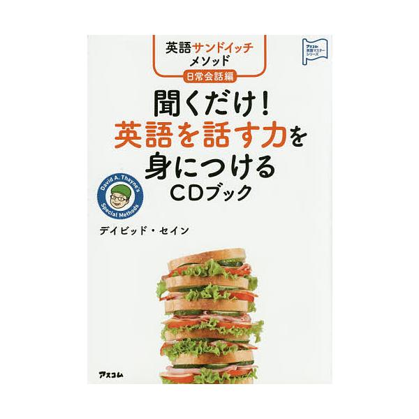 ※商品画像はイメージや仮デザインが含まれている場合があります。帯の有無など実際と異なる場合があります。著:デイビッド・セイン出版社:アスコム発売日:2015年09月シリーズ名等:アスコム英語マスターシリーズキーワード:聞くだけ！英語を話す力...