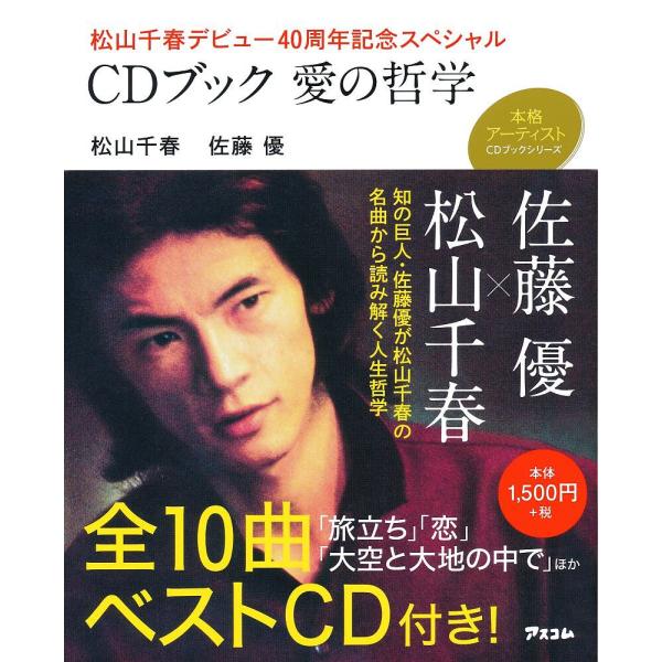 CDブック愛の哲学 松山千春デビュー40周年記念スペシャル/松山千春/佐藤優