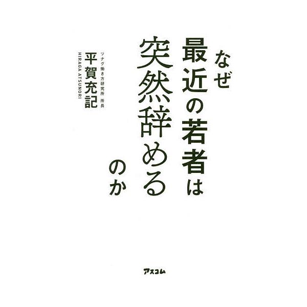 なぜ最近の若者は突然辞めるのか/平賀充記