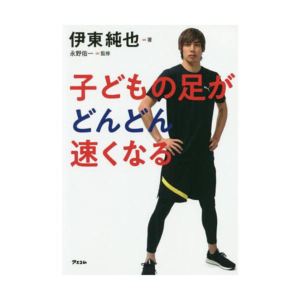 ※商品画像はイメージや仮デザインが含まれている場合があります。帯の有無など実際と異なる場合があります。著:伊東純也　監修:永野佑一出版社:アスコム発売日:2019年06月キーワード:子どもの足がどんどん速くなる伊東純也永野佑一 こどものあし...
