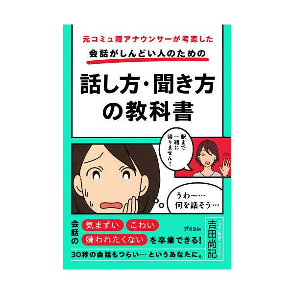 元コミュ障アナウンサーが考案した会話がしんどい人のための話し方・聞き方の教科書/吉田尚記