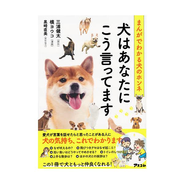 犬はあなたにこう言ってます まんがでわかる犬のホンネ 三浦健太 横ヨウコ Bk Bookfanプレミアム 通販 Yahoo ショッピング