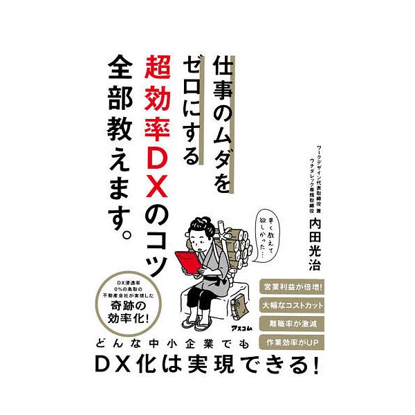 仕事のムダをゼロにする超効率DXのコツ全部教えます。/内田光治