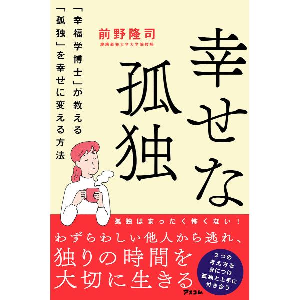 ※商品画像はイメージや仮デザインが含まれている場合があります。帯の有無など実際と異なる場合があります。著:前野隆司出版社:アスコム発売日:2021年12月キーワード:幸せな孤独「幸福学博士」が教える「孤独」を幸せに変える方法前野隆司 しあわ...