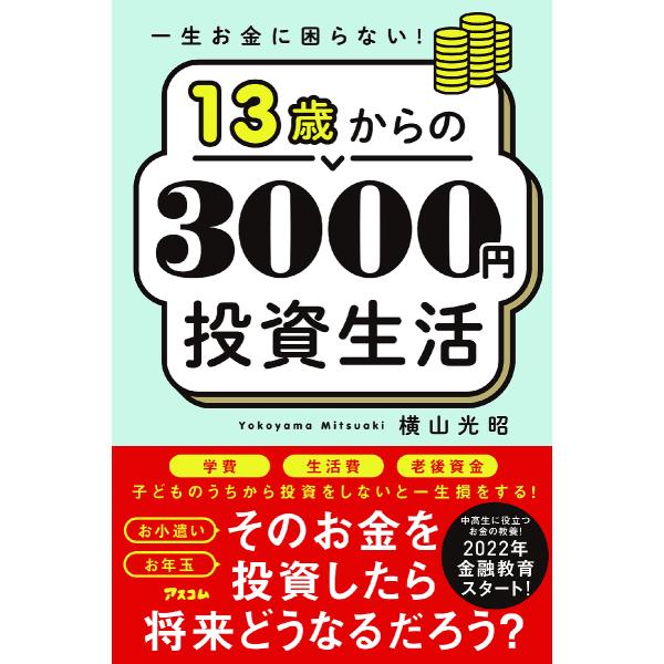 著:横山光昭出版社:アスコム発売日:2022年07月キーワード:１３歳からの３０００円投資生活一生お金に困らない！横山光昭 ビジネス書 じゆうさんさいからのさんぜんえんとうしせいかつ１３ ジユウサンサイカラノサンゼンエントウシセイカツ１３ ...