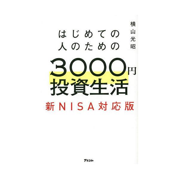 著:横山光昭出版社:アスコム発売日:2023年05月キーワード:はじめての人のための３０００円投資生活新NISA対応版横山光昭 ビジネス書 はじめてのひとのためのさんぜんえん ハジメテノヒトノタメノサンゼンエン よこやま みつあき ヨコヤマ...
