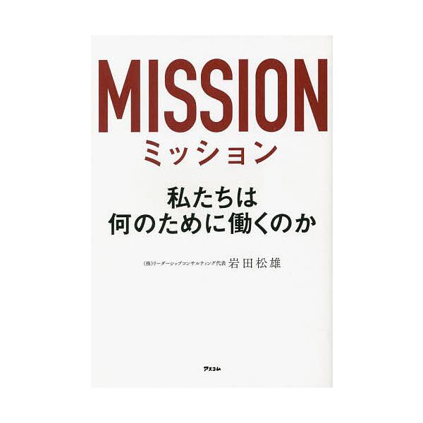 ※商品画像はイメージや仮デザインが含まれている場合があります。帯の有無など実際と異なる場合があります。著:岩田松雄出版社:アスコム発売日:2023年05月キーワード:ミッション私たちは何のために働くのか岩田松雄 ビジネス書 みつしよんわたく...
