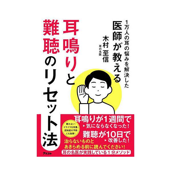 著:木村至信出版社:アスコム発売日:2023年10月キーワード:耳鳴りと難聴のリセット法１万人の耳の悩みを解決した医師が教える木村至信 みみなりとなんちようのりせつとほういちまんにんの ミミナリトナンチヨウノリセツトホウイチマンニンノ きむ...