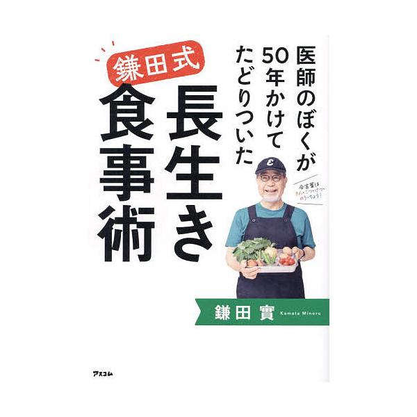 著:鎌田實出版社:アスコム発売日:2023年12月キーワード:医師のぼくが５０年かけてたどりついた鎌田式長生き食事術鎌田實 健康 いしのぼくがごじゆうねんかけてたどりついた イシノボクガゴジユウネンカケテタドリツイタ かまた みのる カマタ...