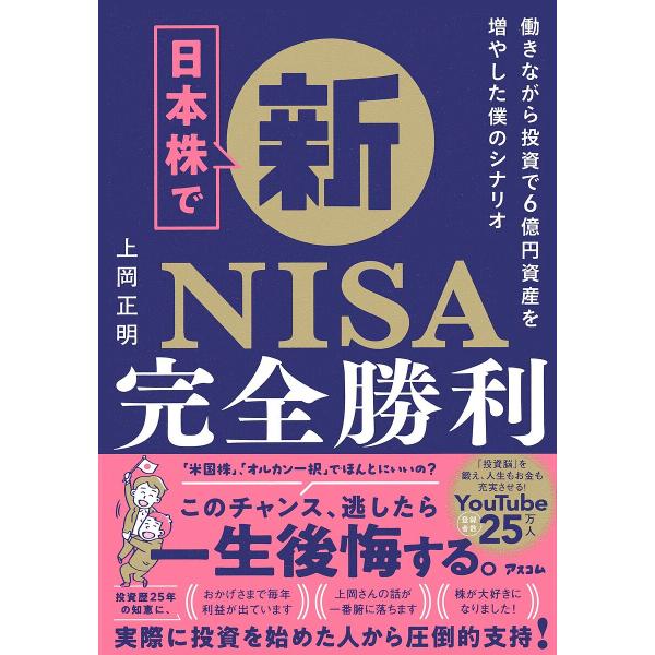 日本株で新NISA完全勝利 働きながら投資で6億円資産を増やした僕のシナリオ/上岡正明