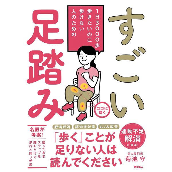 著:菊池守出版社:アスコム発売日:2024年10月キーワード:すごい足踏み１日３０００歩歩きたいのに歩けない人のための菊池守 健康 すごいあしぶみいちにちさんぜんぽあるきたいのにある スゴイアシブミイチニチサンゼンポアルキタイノニアル きく...